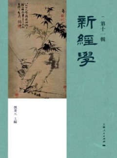 新经学